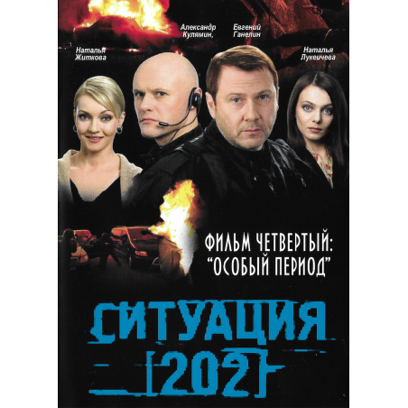 Ситуация 202